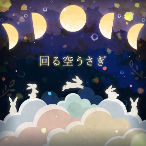 回る空うさぎ