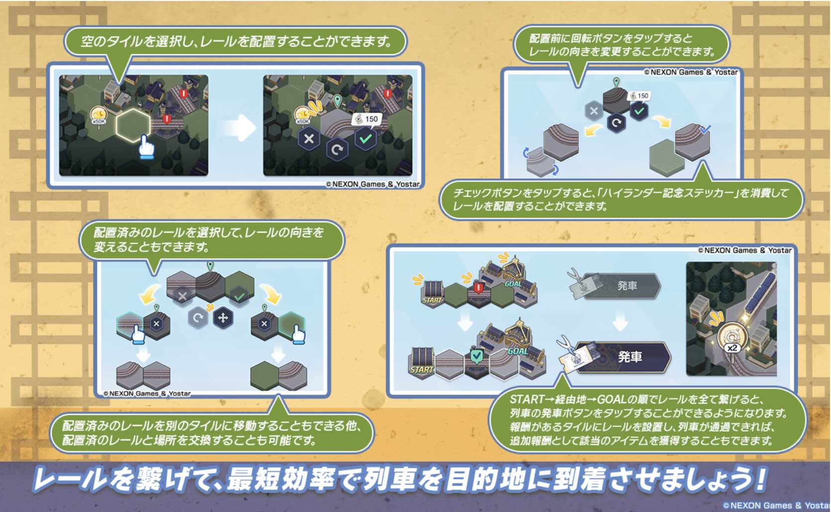 レールをつなげて目的に向かう