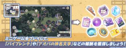 ミニゲームをクリアして報酬を獲得