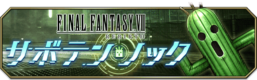 サボテン・ノック