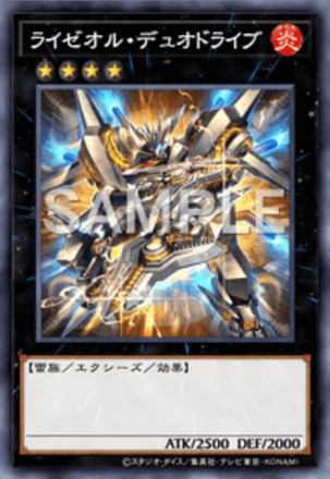 ライゼオル・デュオドライブ画像