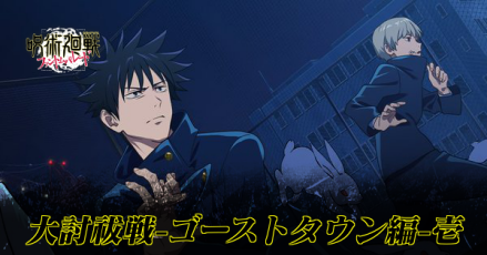 大討祓戦ゴーストタウン編1