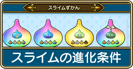 あるくんですWのスライムの進化条件となじみ度