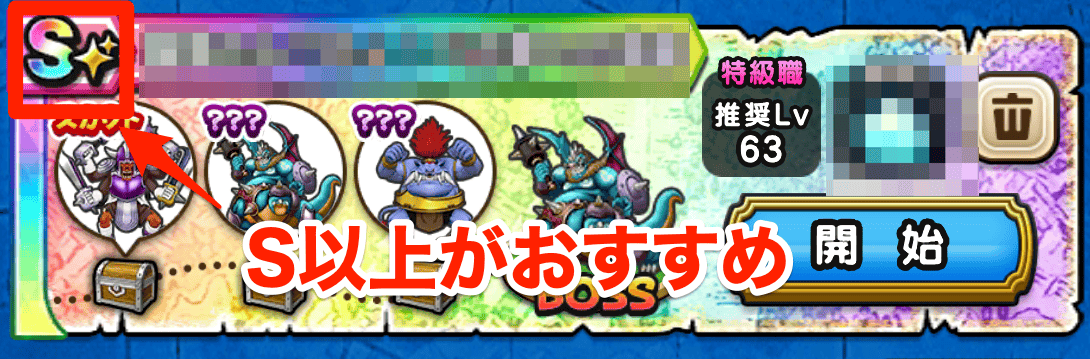 Sランク以上の地図をクリアする