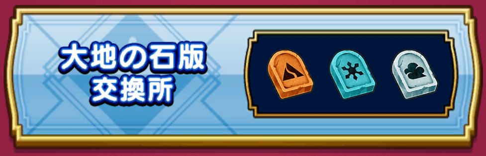 大地の石版交換所