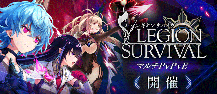 レギオンサバイヴ