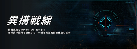 異構戦線・窮地の先鋒
