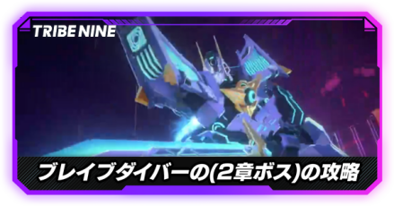 ブレイブダイバー