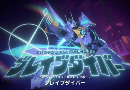 ブレイブダイバー