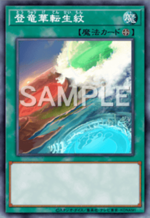 登竜華転生紋画像