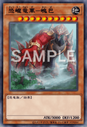 恐巄竜華－㟴巴画像