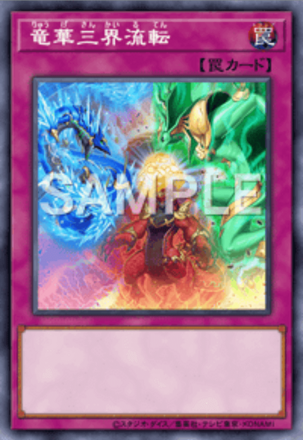 竜華三界流転画像