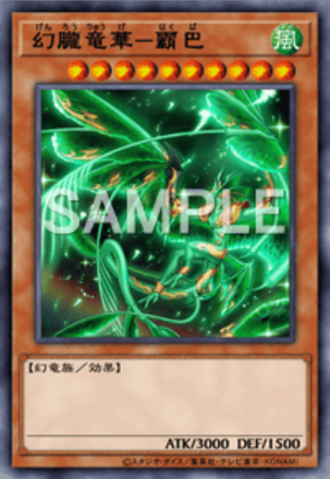 幻朧竜華－霸巴画像