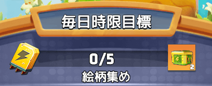 指定される絵柄を集めると追加報酬をゲット