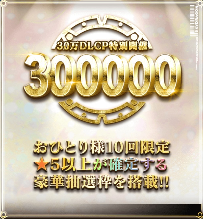 30万DLCP特別開催「300000」