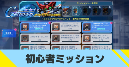 初心者ミッション