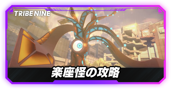 楽座怪の攻略