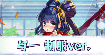 与一［制服ver.］