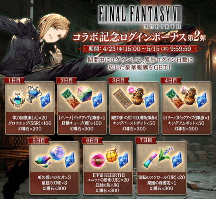 FF7REBIRTHコラボ記念ログインボーナス第2弾 (1)