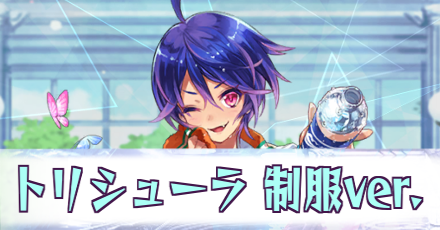 トリシューラ［制服ver.］