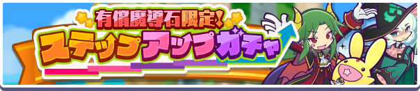 有償魔導石限定!ステップアップガチャバナー