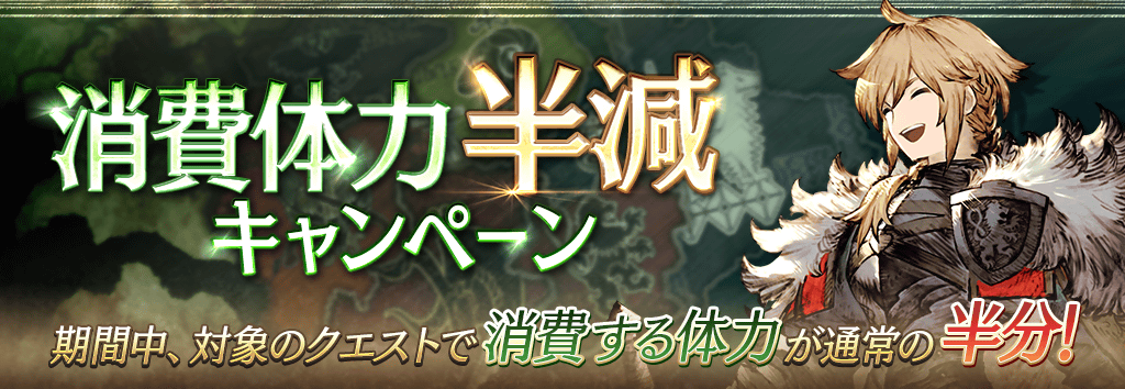 消費体力半減キャンペーン