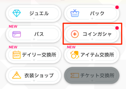 コインガシャを選択