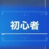 上級者ミッション