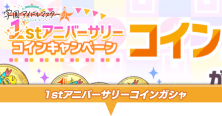 1stアニバーサリーコインガシャ