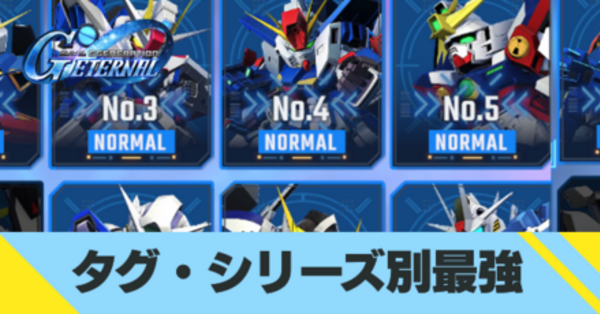 Gジェネエターナル】タグ・シリーズ別最強ユニットランキング