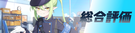 総合評価