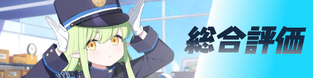 総合評価
