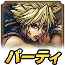 パーティ