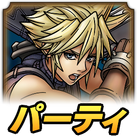 クラウドパーティ