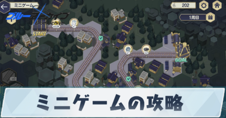 ミニゲームの攻略