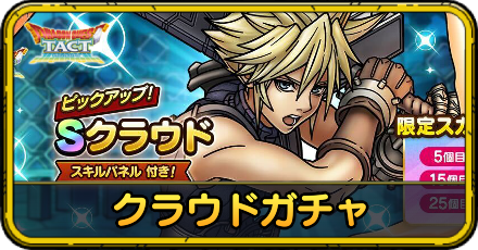 クラウドガチャ