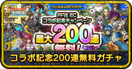 FF7ECコラボ記念ウェルカムSPガチャ