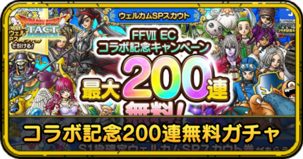 ドラクエタクト】FF7ECコラボ記念ウェルカムSPガチャの当たりと