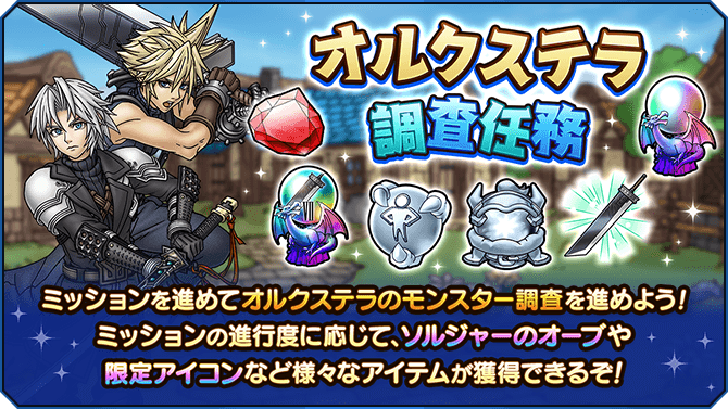 オルクステラ調査任務