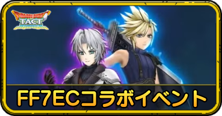 FF7ECコラボ
