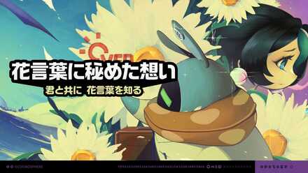 花言葉に秘めた想い画像