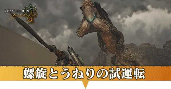 螺旋とうねりの試運転