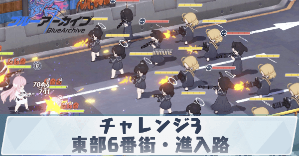 チャレンジ3「東部6番街・進入路」