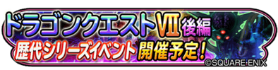 ドラクエ７(後半)イベントバナー
