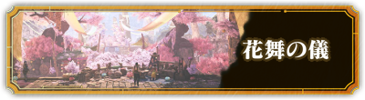 花舞の儀