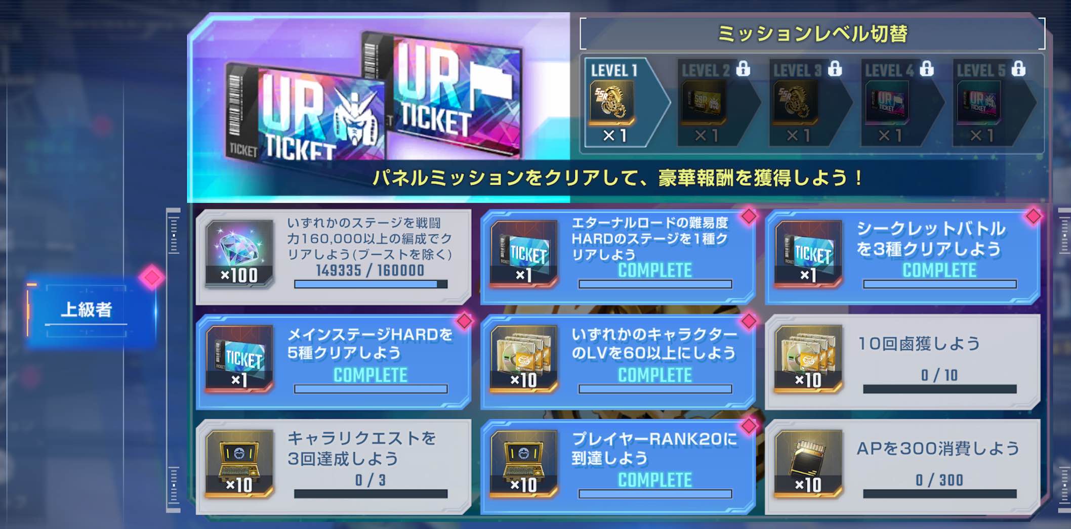 上級者ミッション