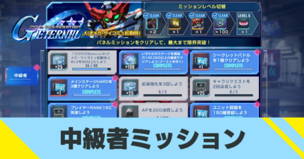 中級者ミッション