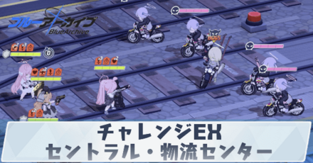 チャレンジEX「セントラル・物流センター」記事上