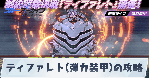 ティファレト(弾力装甲)の攻略