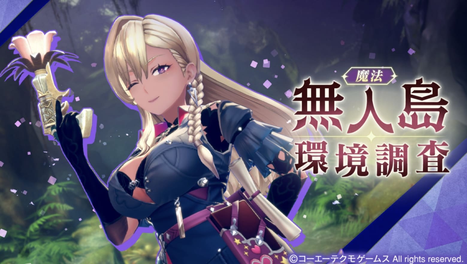 無人島環境調査：魔法